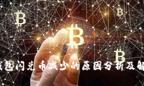 : t p钱包闪兑币减少的原因分析及解决方案