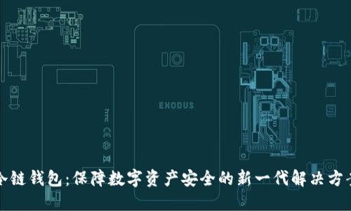 冷链钱包：保障数字资产安全的新一代解决方案
