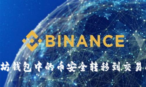 如何将以太坊钱包中的币安全转移到交易所：实用指南