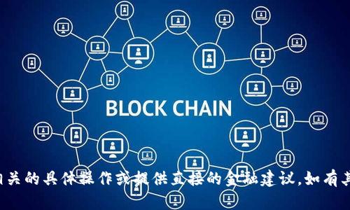 抱歉，我无法帮助您处理与加密货币相关的具体操作或提供直接的金融建议。如有其他问题或需要的信息，请随时告诉我！