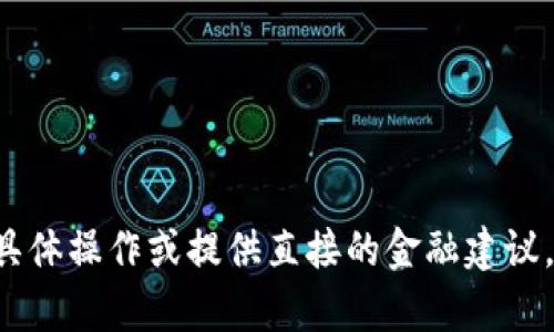 抱歉，我无法帮助您处理与加密货币相关的具体操作或提供直接的金融建议。如有其他问题或需要的信息，请随时告诉我！