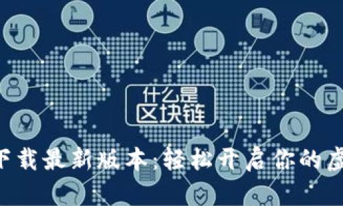 中本聪挖矿app下载最新版本：轻松开启你的虚拟货币挖矿之旅