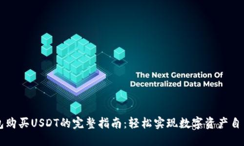 TP钱包购买USDT的完整指南：轻松实现数字资产自由交易