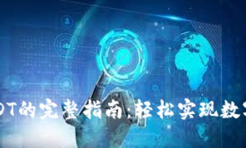 TP钱包购买USDT的完整指南：轻松实现数字资产自由交易