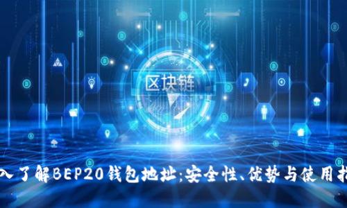深入了解BEP20钱包地址：安全性、优势与使用指南