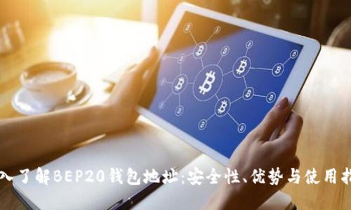深入了解BEP20钱包地址：安全性、优势与使用指南
