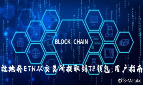 如何安全高效地将ETH从交易所提取到TP钱包：用户指南与实用技巧