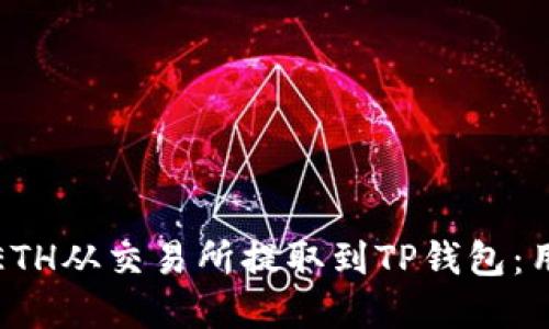 如何安全高效地将ETH从交易所提取到TP钱包：用户指南与实用技巧
