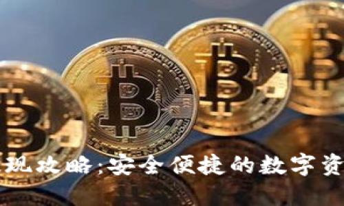 IM冷钱包提现攻略：安全便捷的数字资产管理之道