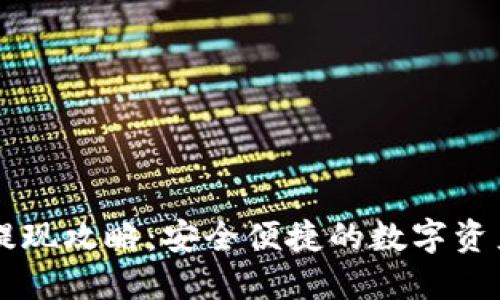 IM冷钱包提现攻略：安全便捷的数字资产管理之道