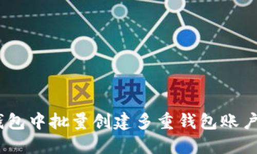 如何在TokenPocket钱包中批量创建多重钱包账户：步骤详解与实用技巧