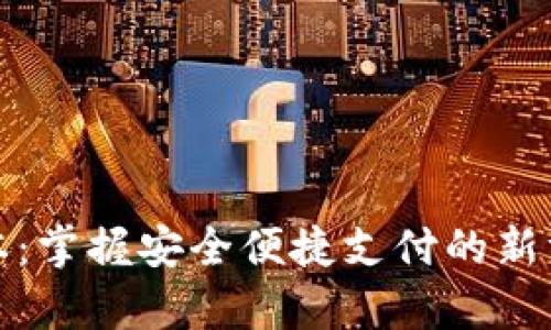 KDpayapp下载最新版本：掌握安全便捷支付的新方式，享受无缝购物体验