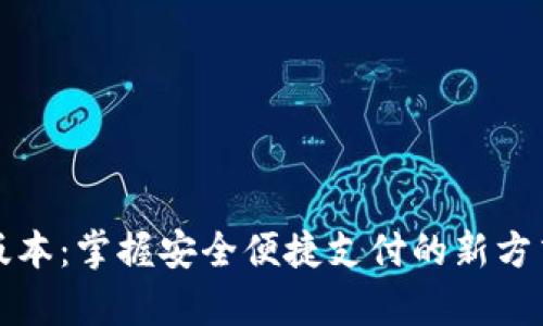 KDpayapp下载最新版本：掌握安全便捷支付的新方式，享受无缝购物体验
