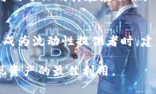 在加密货币的世界里，流动性池（Liquidity Pool, LP）是一个重要的概念，尤其在去中心化金融（DeFi）平台中扮演着关键角色。以下将详细介绍流动性池的含义、功能、以及在币圈的运作方式，帮助你更深入地理解这一概念。

流动性池（LP）的基本概念
流动性池是一种智能合约，其中存储了一定数量的加密资产，通过自动化的方式为用户交易提供流动性。这些资产通常由流动性提供者（Liquidity Providers，LPs）贡献，他们将自己的加密货币存入池中，从而帮助其他用户轻松地进行交易而无需依赖于中心化的交易所。

流动性池为生态系统中的交易提供支持，通常通过做市商（Market Maker）策略来实现。简单来说，流动性池的作用就好比是商店的货架，货架上有足够的商品，就能保证顾客随时可以买到自己需要的东西；而如果货架上的商品太少，顾客自然就无法满足需求，流动性也会下降。

流动性池的运作机制
流动性池的核心机制是由智能合约自动执行的交易对机制。用户在流动性池中进行交换时，通常需要支付一定的手续费，这些手续费会按照用户的出资比例分配给流动性提供者。在许多DeFi项目中，流动性提供者不仅能获得交易手续费，还能够通过质押和治理代币等方式获得额外的奖励。

例如，Uniswap、PancakeSwap等去中心化交易平台，都使用了流动性池这一机制。流动性提供者可以将其持有的资产（例如以太币和某个ERC20代币的组合）投入流动性池，成为流动性提供者，随时可以根据市场的需求来获得收益。

流动性提供者的收益
流动性提供者的收益通常包括以下几个方面：
ul
  li交易手续费：每当有人在流动性池中进行交易时，会收取一定比例的手续费，这些费用将会按比例分配给所有流动性提供者。/li
  li流动性挖矿奖励：一些DeFi项目为鼓励流动性提供者向池中注入更多资金，会提供流动性挖矿奖励，例如发放新的治理代币。/li
  li资产增值：流动性提供者的资产在流动性池中的价值变化也可能会带来额外的收益。如果提供的资产升值，流动性提供者在退出时所获得的币值会比存入时更高。/li
/ul

流动性池的风险与注意事项
虽然流动性池为用户提供了诸多收益，但参与流动性池也有一定的风险，流动性提供者应当谨慎考虑。以下是一些主要风险：
ul
  li无常损失：流动性提供者在添加流动性时，可能面临无常损失的问题。这是在币种价格波动，导致提供的资产价值与直接持有资产相比贬值的风险。/li
  li智能合约风险：流动性池依靠智能合约来执行交易和管理流动性，若智能合约存在漏洞，可能会导致用户资金的损失。/li
  li市场风险：加密货币市场的波动性非常大，流动性提供者需要承受市场价格的急剧波动，可能在资产持有过程中遭遇重大的损失。/li
/ul

实际案例分析
以Uniswap为例，它是最早使用流动性池的去中心化交易所之一。用户在Uniswap上进行交易时，其实是和一个流动性池进行交易，而不再是直接与其他用户互动。这个流动性池由所有流动性提供者共同组成。用户可以提供任何两个ERC20代币的组合，来作为流动性池的一部分。

假设有一个用户将100个ETH和30000个USDT提供到Uniswap的流动性池中。这个用户会相应获得池中的LP代币。这些LP代币不仅可用于证明其在流动性池中的份额，还可以在其他DeFi应用中被进一步利用来获得更多收益。

总结与建议
流动性池在币圈的重要性不言而喻，它为交易提供了无需信任的流动性解决方案，帮助用户能够快速高效地进行资产兑换。当你决定成为流动性提供者时，建议你充分了解流动性池的机制、风险及奖励。切勿将全部资产投入单一池中，要保持资产的多样化，以降低风险。

总而言之，流动性池是促进去中心化金融生态系统运作的重要组成部分，理解其运作机制及风险，将有助于你更有效地管理投资，实现资产的最佳利用。