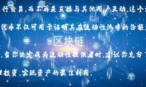在加密货币的世界里，流动性池（Liquidity Pool, LP）是一个重要的概念，尤其在去中心化金融（DeFi）平台中扮演着关键角色。以下将详细介绍流动性池的含义、功能、以及在币圈的运作方式，帮助你更深入地理解这一概念。

流动性池（LP）的基本概念
流动性池是一种智能合约，其中存储了一定数量的加密资产，通过自动化的方式为用户交易提供流动性。这些资产通常由流动性提供者（Liquidity Providers，LPs）贡献，他们将自己的加密货币存入池中，从而帮助其他用户轻松地进行交易而无需依赖于中心化的交易所。

流动性池为生态系统中的交易提供支持，通常通过做市商（Market Maker）策略来实现。简单来说，流动性池的作用就好比是商店的货架，货架上有足够的商品，就能保证顾客随时可以买到自己需要的东西；而如果货架上的商品太少，顾客自然就无法满足需求，流动性也会下降。

流动性池的运作机制
流动性池的核心机制是由智能合约自动执行的交易对机制。用户在流动性池中进行交换时，通常需要支付一定的手续费，这些手续费会按照用户的出资比例分配给流动性提供者。在许多DeFi项目中，流动性提供者不仅能获得交易手续费，还能够通过质押和治理代币等方式获得额外的奖励。

例如，Uniswap、PancakeSwap等去中心化交易平台，都使用了流动性池这一机制。流动性提供者可以将其持有的资产（例如以太币和某个ERC20代币的组合）投入流动性池，成为流动性提供者，随时可以根据市场的需求来获得收益。

流动性提供者的收益
流动性提供者的收益通常包括以下几个方面：
ul
  li交易手续费：每当有人在流动性池中进行交易时，会收取一定比例的手续费，这些费用将会按比例分配给所有流动性提供者。/li
  li流动性挖矿奖励：一些DeFi项目为鼓励流动性提供者向池中注入更多资金，会提供流动性挖矿奖励，例如发放新的治理代币。/li
  li资产增值：流动性提供者的资产在流动性池中的价值变化也可能会带来额外的收益。如果提供的资产升值，流动性提供者在退出时所获得的币值会比存入时更高。/li
/ul

流动性池的风险与注意事项
虽然流动性池为用户提供了诸多收益，但参与流动性池也有一定的风险，流动性提供者应当谨慎考虑。以下是一些主要风险：
ul
  li无常损失：流动性提供者在添加流动性时，可能面临无常损失的问题。这是在币种价格波动，导致提供的资产价值与直接持有资产相比贬值的风险。/li
  li智能合约风险：流动性池依靠智能合约来执行交易和管理流动性，若智能合约存在漏洞，可能会导致用户资金的损失。/li
  li市场风险：加密货币市场的波动性非常大，流动性提供者需要承受市场价格的急剧波动，可能在资产持有过程中遭遇重大的损失。/li
/ul

实际案例分析
以Uniswap为例，它是最早使用流动性池的去中心化交易所之一。用户在Uniswap上进行交易时，其实是和一个流动性池进行交易，而不再是直接与其他用户互动。这个流动性池由所有流动性提供者共同组成。用户可以提供任何两个ERC20代币的组合，来作为流动性池的一部分。

假设有一个用户将100个ETH和30000个USDT提供到Uniswap的流动性池中。这个用户会相应获得池中的LP代币。这些LP代币不仅可用于证明其在流动性池中的份额，还可以在其他DeFi应用中被进一步利用来获得更多收益。

总结与建议
流动性池在币圈的重要性不言而喻，它为交易提供了无需信任的流动性解决方案，帮助用户能够快速高效地进行资产兑换。当你决定成为流动性提供者时，建议你充分了解流动性池的机制、风险及奖励。切勿将全部资产投入单一池中，要保持资产的多样化，以降低风险。

总而言之，流动性池是促进去中心化金融生态系统运作的重要组成部分，理解其运作机制及风险，将有助于你更有效地管理投资，实现资产的最佳利用。