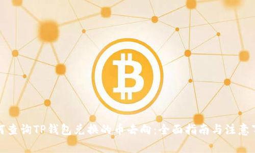 如何查询TP钱包兑换的币去向：全面指南与注意事项