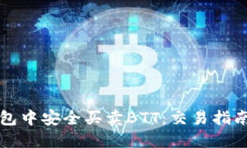 如何在TP钱包中安全买卖BTT：交易指南与用户收益