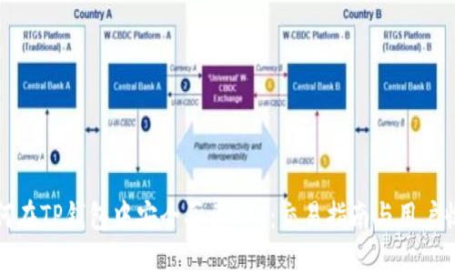 如何在TP钱包中安全买卖BTT：交易指南与用户收益