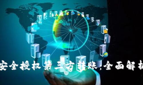 冷钱包如何安全授权第三方转账：全面解析与实用指南
