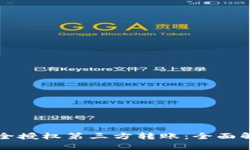 冷钱包如何安全授权第三方转账：全面解析与实用指南