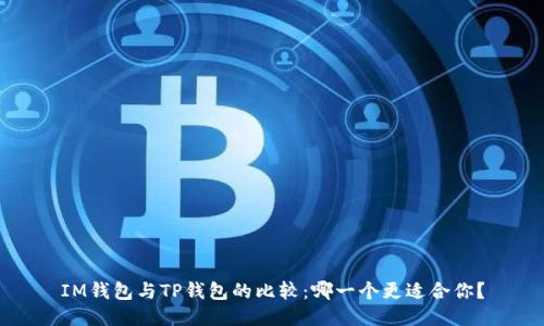 IM钱包与TP钱包的比较：哪一个更适合你？