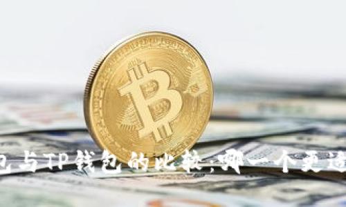 IM钱包与TP钱包的比较：哪一个更适合你？