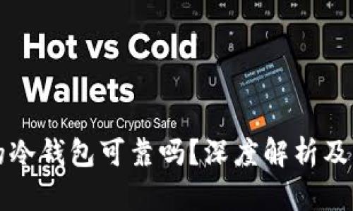 淘宝上的冷钱包可靠吗？深度解析及购买指南