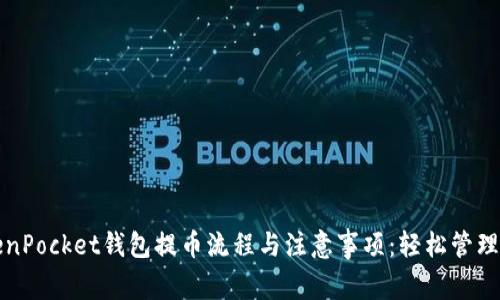 全面解析TokenPocket钱包提币流程与注意事项：轻松管理您的数字资产