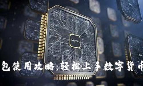 币钱包使用攻略：轻松上手数字货币交易