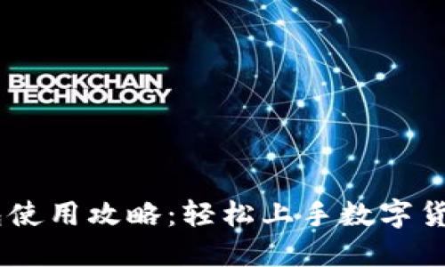 币钱包使用攻略：轻松上手数字货币交易