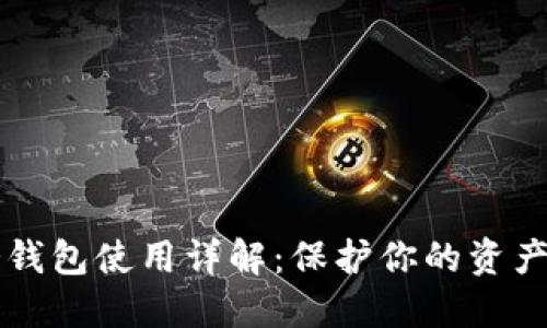 门罗币冷钱包使用详解：保护你的资产安全指南