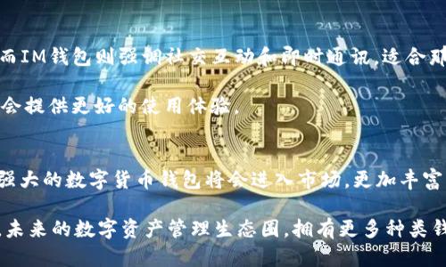 在数字货币和区块链技术迅速发展的今天，各种钱包应用应运而生。其中，TP钱包和IM钱包是比较知名的两个钱包类型，适合不同用户的需求。接下来，我们将详细介绍这两种钱包，包括它们的功能、特点以及用户的收益。

什么是TP钱包
TP钱包，通常指的是“TokenPocket钱包”，是一款多链数字货币钱包，旨在为用户提供安全、便捷的加密资产管理服务。TP钱包支持多种主流区块链，如以太坊、EOS、Tron等，并允许用户在不同链上管理和交易他们的资产。对于想要进入加密货币市场的用户而言，TP钱包提供了一个友好的界面和简单的操作流程。

TP钱包的核心功能
TP钱包的核心功能包括：
ul
    listrong多资产管理：/strong用户可以在一个钱包中管理多种加密货币，方便资产的分配和使用。/li
    listrong去中心化交易所支持：/strongTP钱包内置去中心化交易所，允许用户直接交换不同的数字资产，省去繁琐的转账环节。/li
    listrongDApp支持：/strongTP钱包支持众多去中心化应用（DApp），用户可以通过钱包直接访问这些应用程序，增强了用户的使用体验。/li
    listrong安全性：/strongTP钱包采用先进的加密技术，确保用户的私钥和资产安全。此外，钱包支持多种钱包备份方式，用户可以选择最适合自己的备份方案。/li
/ul

TP钱包的用户价值
使用TP钱包，用户可以享受到便利和安全的资产管理体验。而其多链支持的特性使得用户可以轻松地进行跨链交易，充分利用市场上的不同币种。对于那些新入门的投资者来说，TP钱包简化了复杂的操作，让用户更容易上手。同时，较为活跃的社区和持续更新的功能也增加了它的吸引力。

IM钱包的概述
与TP钱包相比，IM钱包则主要以即时通讯功能为核心。IM钱包集成了社交功能，用户不仅可以管理数字资产，还可以与朋友进行即时通讯，这使得IM钱包在用户群体中获得了广泛的关注。IM钱包不仅仅是一个存储和转账的工具，它还是一个社交平台，用户可以在此与其他用户互动交流，分享投资经验。

IM钱包的独特特点
IM钱包的独特之处在于：
ul
    listrong社交功能：/strong除了传统的钱包功能外，IM钱包允许用户添加好友、发送信息和资产转账，极大提升了用户的互动性。/li
    listrong即时转账：/strong用户之间可以实现一键转账，快速方便，特别适合频繁交易的用户。/li
    listrong安全性：/strongIM钱包同样注重安全，采用多重加密和隐私保护措施，确保用户的私密信息和资产安全。/li
/ul

IM钱包的用户收益
使用IM钱包，用户不仅能够方便地管理自己的加密资产，还能够与其他投资者建立联系。这种社交化的设计使得信息交流更加高效，用户可以及时获得市场动向。同时，IM钱包的即时转账功能使得送礼、分享和交易变得更加便捷，提升了社交经济模式的合作效率。

TP钱包与IM钱包的比较
虽然TP钱包和IM钱包都旨在为用户提供便捷的数字资产管理服务，但两者的侧重点却有所不同。TP钱包更注重于资产的多样化和DApp的支持，适合那些重视资产管理和交易的用户；而IM钱包则强调社交互动和即时通讯，适合那些希望结合社交体验与资产管理的用户。

在选择这两种钱包时，用户应该根据自己的具体需求进行判断。如果你是一个重视资产多样性和交易便捷的用户，TP钱包可能更合适。而如果你更喜欢与其他用户互动，IM钱包则可能会提供更好的使用体验。

总结与展望
如今，随着区块链技术的发展，数字货币的使用已经越来越普及。TP钱包和IM钱包这两种钱包各有特色，适应了不同用户的需求。未来，随着技术的不断进步，我们可以预见到更多功能强大的数字货币钱包将会进入市场，更加丰富的选择将使用户能够找到最符合自身需求的钱包。无论选择哪种钱包，安全性始终是我们需要高度重视的因素。因此，用户在选择钱包时需谨慎，确保选择能够保证其资产安全的钱包。

作为用户，在使用这些钱包的过程中，养成良好的安全习惯，比如定期备份和妥善保管私钥、鼓励家人朋友学习数字资产管理的知识，这些都是可以帮助我们更好管理资产的有效措施。未来的数字资产管理生态圈，拥有更多种类钱包的我们，期待通过更安全、便利的方式体验数字货币带来的新经济形态。