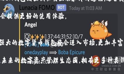 在数字货币和区块链技术迅速发展的今天，各种钱包应用应运而生。其中，TP钱包和IM钱包是比较知名的两个钱包类型，适合不同用户的需求。接下来，我们将详细介绍这两种钱包，包括它们的功能、特点以及用户的收益。

什么是TP钱包
TP钱包，通常指的是“TokenPocket钱包”，是一款多链数字货币钱包，旨在为用户提供安全、便捷的加密资产管理服务。TP钱包支持多种主流区块链，如以太坊、EOS、Tron等，并允许用户在不同链上管理和交易他们的资产。对于想要进入加密货币市场的用户而言，TP钱包提供了一个友好的界面和简单的操作流程。

TP钱包的核心功能
TP钱包的核心功能包括：
ul
    listrong多资产管理：/strong用户可以在一个钱包中管理多种加密货币，方便资产的分配和使用。/li
    listrong去中心化交易所支持：/strongTP钱包内置去中心化交易所，允许用户直接交换不同的数字资产，省去繁琐的转账环节。/li
    listrongDApp支持：/strongTP钱包支持众多去中心化应用（DApp），用户可以通过钱包直接访问这些应用程序，增强了用户的使用体验。/li
    listrong安全性：/strongTP钱包采用先进的加密技术，确保用户的私钥和资产安全。此外，钱包支持多种钱包备份方式，用户可以选择最适合自己的备份方案。/li
/ul

TP钱包的用户价值
使用TP钱包，用户可以享受到便利和安全的资产管理体验。而其多链支持的特性使得用户可以轻松地进行跨链交易，充分利用市场上的不同币种。对于那些新入门的投资者来说，TP钱包简化了复杂的操作，让用户更容易上手。同时，较为活跃的社区和持续更新的功能也增加了它的吸引力。

IM钱包的概述
与TP钱包相比，IM钱包则主要以即时通讯功能为核心。IM钱包集成了社交功能，用户不仅可以管理数字资产，还可以与朋友进行即时通讯，这使得IM钱包在用户群体中获得了广泛的关注。IM钱包不仅仅是一个存储和转账的工具，它还是一个社交平台，用户可以在此与其他用户互动交流，分享投资经验。

IM钱包的独特特点
IM钱包的独特之处在于：
ul
    listrong社交功能：/strong除了传统的钱包功能外，IM钱包允许用户添加好友、发送信息和资产转账，极大提升了用户的互动性。/li
    listrong即时转账：/strong用户之间可以实现一键转账，快速方便，特别适合频繁交易的用户。/li
    listrong安全性：/strongIM钱包同样注重安全，采用多重加密和隐私保护措施，确保用户的私密信息和资产安全。/li
/ul

IM钱包的用户收益
使用IM钱包，用户不仅能够方便地管理自己的加密资产，还能够与其他投资者建立联系。这种社交化的设计使得信息交流更加高效，用户可以及时获得市场动向。同时，IM钱包的即时转账功能使得送礼、分享和交易变得更加便捷，提升了社交经济模式的合作效率。

TP钱包与IM钱包的比较
虽然TP钱包和IM钱包都旨在为用户提供便捷的数字资产管理服务，但两者的侧重点却有所不同。TP钱包更注重于资产的多样化和DApp的支持，适合那些重视资产管理和交易的用户；而IM钱包则强调社交互动和即时通讯，适合那些希望结合社交体验与资产管理的用户。

在选择这两种钱包时，用户应该根据自己的具体需求进行判断。如果你是一个重视资产多样性和交易便捷的用户，TP钱包可能更合适。而如果你更喜欢与其他用户互动，IM钱包则可能会提供更好的使用体验。

总结与展望
如今，随着区块链技术的发展，数字货币的使用已经越来越普及。TP钱包和IM钱包这两种钱包各有特色，适应了不同用户的需求。未来，随着技术的不断进步，我们可以预见到更多功能强大的数字货币钱包将会进入市场，更加丰富的选择将使用户能够找到最符合自身需求的钱包。无论选择哪种钱包，安全性始终是我们需要高度重视的因素。因此，用户在选择钱包时需谨慎，确保选择能够保证其资产安全的钱包。

作为用户，在使用这些钱包的过程中，养成良好的安全习惯，比如定期备份和妥善保管私钥、鼓励家人朋友学习数字资产管理的知识，这些都是可以帮助我们更好管理资产的有效措施。未来的数字资产管理生态圈，拥有更多种类钱包的我们，期待通过更安全、便利的方式体验数字货币带来的新经济形态。