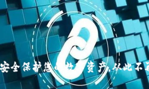 TP官网冷钱包：安全保护您的数字资产，从此不再担心黑客攻击