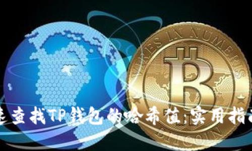 如何快速查找TP钱包的哈希值：实用指南与技巧