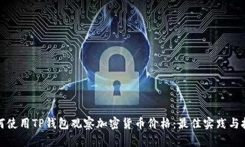 如何使用TP钱包观察加密货币价格：最佳实践与技巧