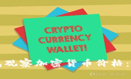 如何使用TP钱包观察加密货币价格：最佳实践与技巧