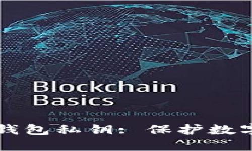 如何安全修改TP钱包私钥: 保护数字资产的终极指南