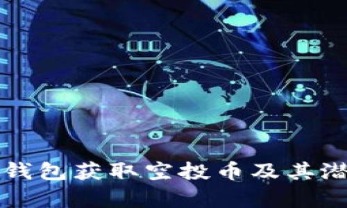如何利用TP钱包获取空投币及其潜在价值分析