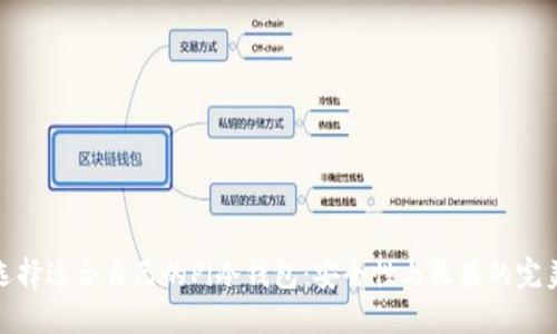 如何选择适合自己的Pi冷钱包：安全性与收益的完美平衡