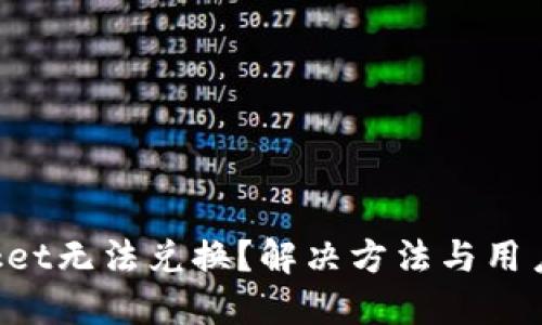 TokenPocket无法兑换？解决方法与用户指南详解