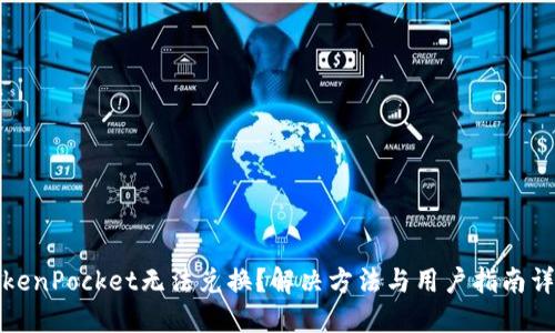 TokenPocket无法兑换？解决方法与用户指南详解