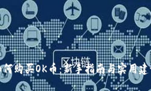 如何购买OK币：新手指南与实用建议
