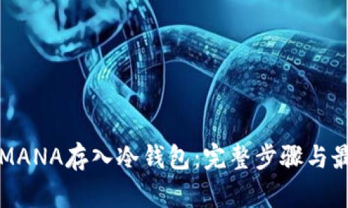 如何将MANA存入冷钱包：完整步骤与最佳实践