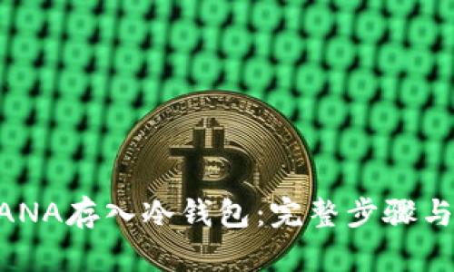 如何将MANA存入冷钱包：完整步骤与最佳实践