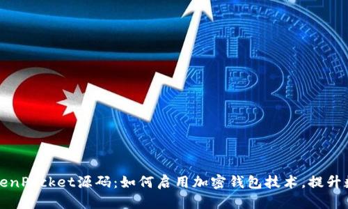 深入探索TokenPocket源码：如何启用加密钱包技术，提升数字资产管理