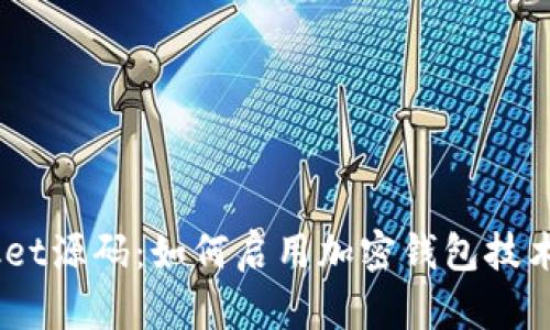 深入探索TokenPocket源码：如何启用加密钱包技术，提升数字资产管理