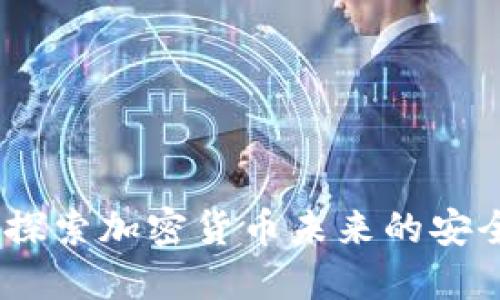 TP钱包网络：探索加密货币未来的安全与便捷之路
