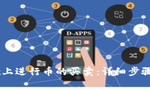 如何在OKEx上进行币的买卖：详细步骤与注意事项