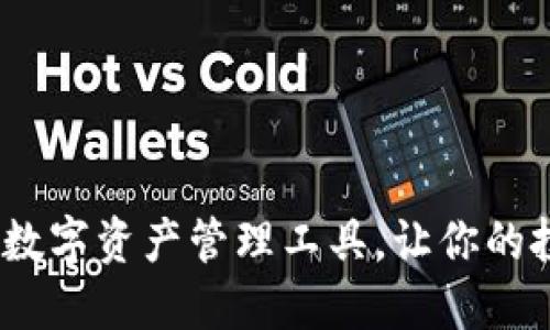 比特派：全方位数字资产管理工具，让你的投资更安全高效